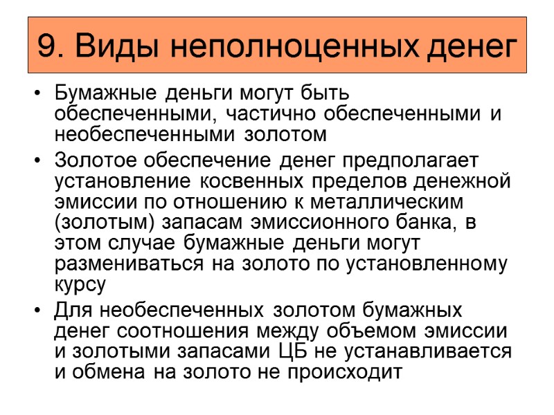 9. Виды неполноценных денег Бумажные деньги могут быть обеспеченными, частично обеспеченными и необеспеченными золотом